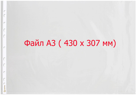 Файл А3 перфорированный Optima , 40 мкм, гладкий, глянцевый, горизонтальный, 430*307 мм (до 100 л.)