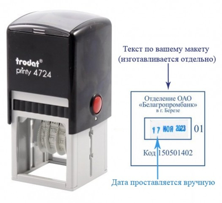 Датер со свободным текстовым полем Trodat 4724, текстовое поле 38*38 мм, высота даты 4 мм