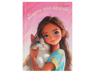 Книжка записная «Анкета для друзей» А5 Книжка записная «Анкета для друзей» А5