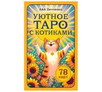 Гадальные карты «Уютное таро с котиками», 8,8×5,3 см, 78 карт