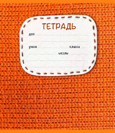 Тетрадь школьная А5, 18 л. на скобе «Вязаная», 165*200 мм, клетка, ассорти Тетрадь школьная А5, 18 л. на скобе «Вязаная», 165*200 мм, клетка, ассорти