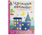 Книжка развивающая «Чудесные наклейки», 215*280 мм, «Разноцветный счет»