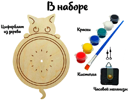 Набор для росписи изделий из дерева «Бумбарам. Часы-раскраска», «Котик»