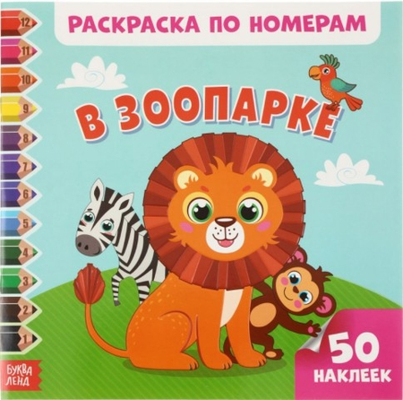 Раскраска по номерам и 50 наклеек «Сима-Ленд», 255*255 мм, 8 л., «В зоопарке» Раскраска по номерам и 50 наклеек «Сима-Ленд», 255*255 мм, 8 л., «В зоопарке»