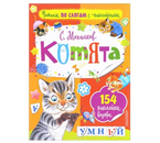 Книга «Читаем по слогам с наклейками», 154 наклейки, 18 страниц