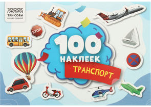 Альбом с наклейками «Три совы», 210×145 мм, 4 л., 100 шт., «Транспорт»