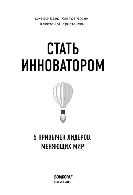 Книга Джефф Даер «Стать инноватором. 5 привычек лидеров,меняющих мир», 170*240 мм, 160 л., твердый переплет