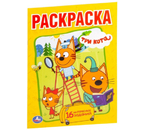 Раскраска А5 Sima-Land, 8 л., «Три кота»