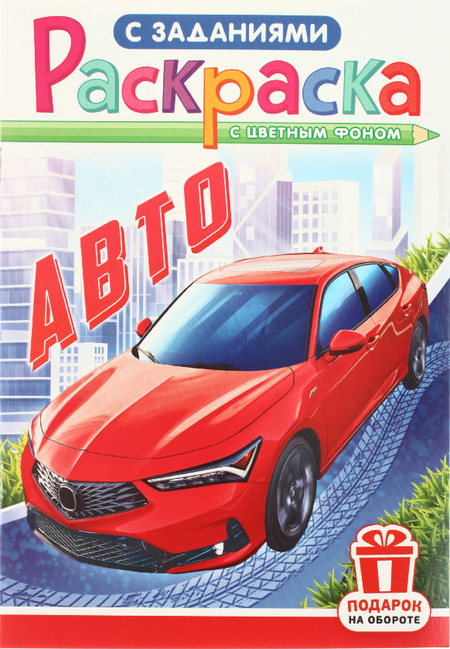 Раскраска с заданиями А5 «Для мальчиков и девочек», 8 л., ассорти Раскраска с заданиями А5 «Для мальчиков и девочек», 8 л., ассорти