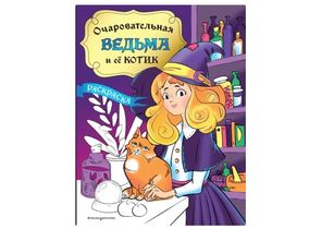 Раскраска «Очаровательная ведьма и её котик», 162×210 мм, 32 л.