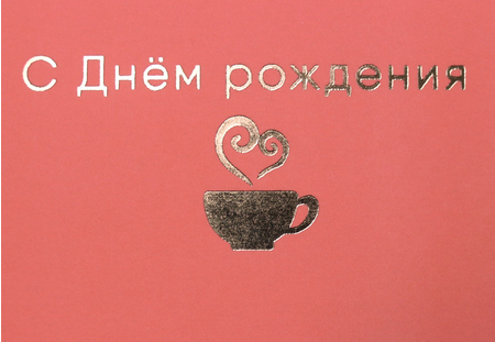 Открытка поздравительная «С Днем Рождения», оранжевая Открытка поздравительная «С Днем Рождения», оранжевая