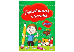 Пропись А5 «Готовимся писать», 140×200 мм, 8 л., точки Пропись А5 «Готовимся писать», 140×200 мм, 8 л., точки