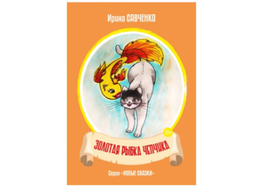 Книжка детская «Золотая рыбка Чепчика» (Ирина Савченко), 6 л. Книжка детская «Золотая рыбка Чепчика» (Ирина Савченко), 6 л.