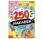 Альбом с наклейками «250 наклеек», «Выполни все задания», 4 л.