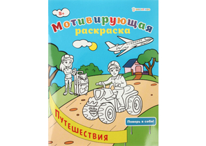 Раскраска мотивирующая А4 «Поверь в себя», 8 л., «Путешествия»
