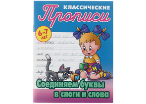 Прописи А5 «Прописи классические», 8 л., «Соединяем буквы в слоги и слова»