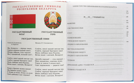 Дневник школьный «Брестская Типография» (Утвержден МинОбразования РБ на 2025/26), 44 л., для 5-11 классов (на русском языке)