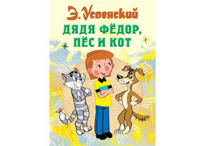 Книга детская «Дядя Федор, пес и кот», 145×203×18 мм, 200 страниц