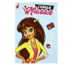 Блокнот-раскраска Sima-Land, 100×140 мм, 12 л., «Самая милая»