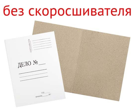 Обложка картонная «Дело» (без металлического скоросшивателя), А4, ширина корешка 20 мм, плотность 280 г/м2, немелованная белая