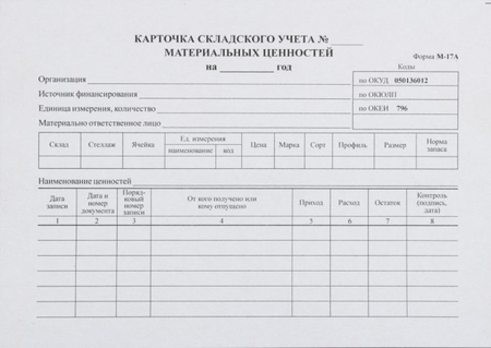 Карточка складского учета материальных ценностей, ф.М-17А