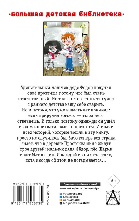 Книга детская «Дядя Фёдор, пёс и кот. Сказочные повести», 135*205*22 мм, 416 страниц