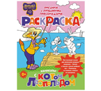 Раскраска «Каникулы с котом Леопольдом», 8 л.