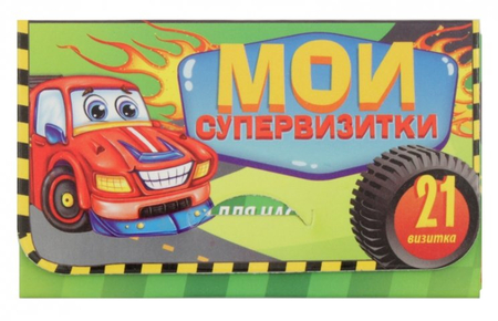 Визитка детская «Приглашение на праздник», 11,6*6,3 см, 21 шт., «Моя супервизитка»