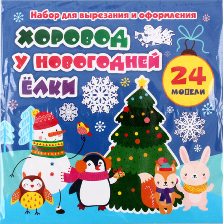 Набор для вырезания и оформления «Учитель-Канц», 24 модели, «Хоровод у новогодней ёлки»