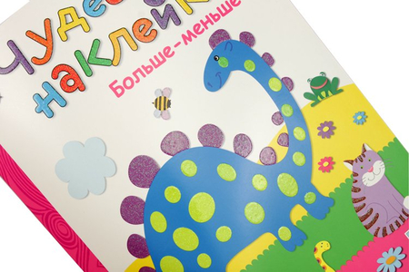 Книжка развивающая «Чудесные наклейки», 215*280 мм, «Больше-меньше» Книжка развивающая «Чудесные наклейки», 215*280 мм, «Больше-меньше»
