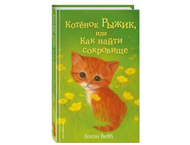 Книга детская «Котёнок Рыжик, или Как найти сокровище (выпуск 13)»
