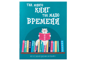 Дневник читательский А5 «Пифагор», А5, 40 л., скоба, «Кот учёный», 113447