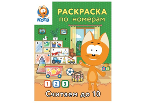 Раскраска по номерам «Считаем до 10 с Котёнком Котэ», 16 страниц Раскраска по номерам «Считаем до 10 с Котёнком Котэ», 16 страниц