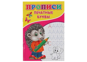 Пропись Sima-Land (А5), 7 л., «Печатные буквы»