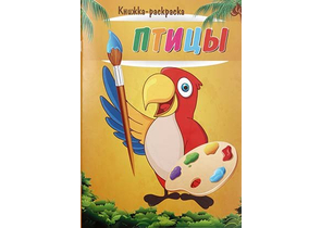 Книжка-раскраска «Птицы», 8 листов