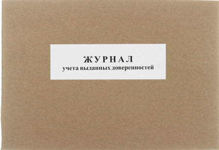 Журнал учета выданных доверенностей, А4*50 л. Журнал учета выданных доверенностей, А4*50 л.