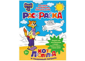 Раскраска «Кот Леопольд и мышиный патруль», 255×197 мм, 8 л. Раскраска «Кот Леопольд и мышиный патруль», 255×197 мм, 8 л.