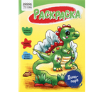 Раскраска А5 «Три совы», 8 л., «Динопарк»