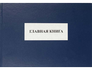 Главная книга Главная книга