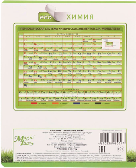Тетрадь общая А5, 48 л. на скобе «Зеленая серия», 165*205 мм, клетка, «Химия»