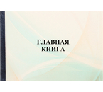 Главная книга, А4×40 л.