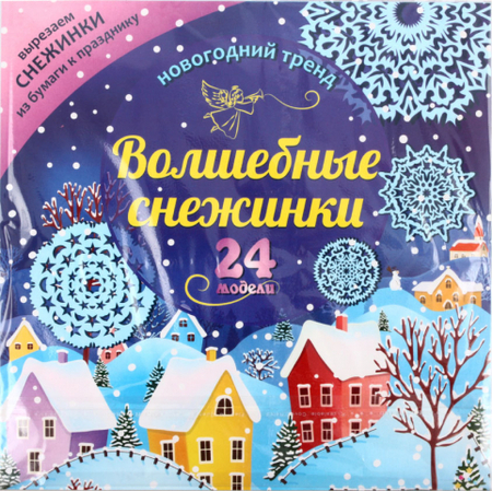 Набор для вырезания и оформления «Учитель-Канц», 24 модели, «Волшебные снежинки №3»