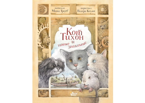 Книга детская «Кот Тихон и новые знакомые», 169×217×10 мм, 128 страниц