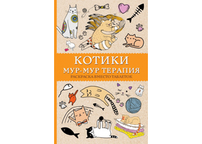 Раскраска «Котики. Мур-мур-терапия. Раскраска вместо таблеток», 140×215×9,25 мм, 128 страниц Раскраска «Котики. Мур-мур-терапия. Раскраска вместо таблеток», 140×215×9,25 мм, 128 страниц