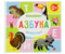 Книга развивающая «Азбука. Животные», 230*210 мм, 6 л., «Животные»