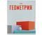 Тетрадь предметная А5, 48 л. на скобе Let's Go, 164*202 мм, клетка, «Геометрия»