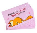 Конверт с шуточным письмом «Открой, когда...» (Котэ), 13×9 см, ассорти