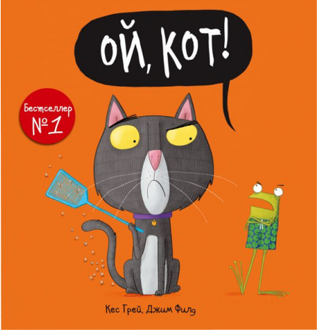 Книга детская «Ой, кот!», 195*205*3 мм, 32 страницы