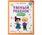 Книжка-задание «Умный ребенок. Ориентируемся в пространстве», А4 (197*260 мм), 8 л.