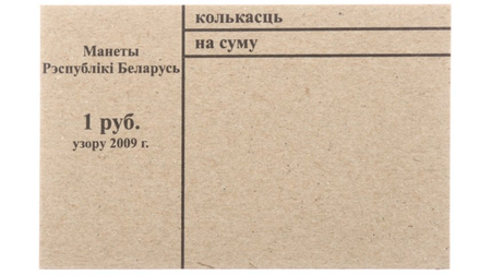 Накладка для неполного п/э пакета, номинал 1 руб. (цена за 1 упаковку — 250 шт.)